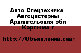 Авто Спецтехника - Автоцистерны. Архангельская обл.,Коряжма г.